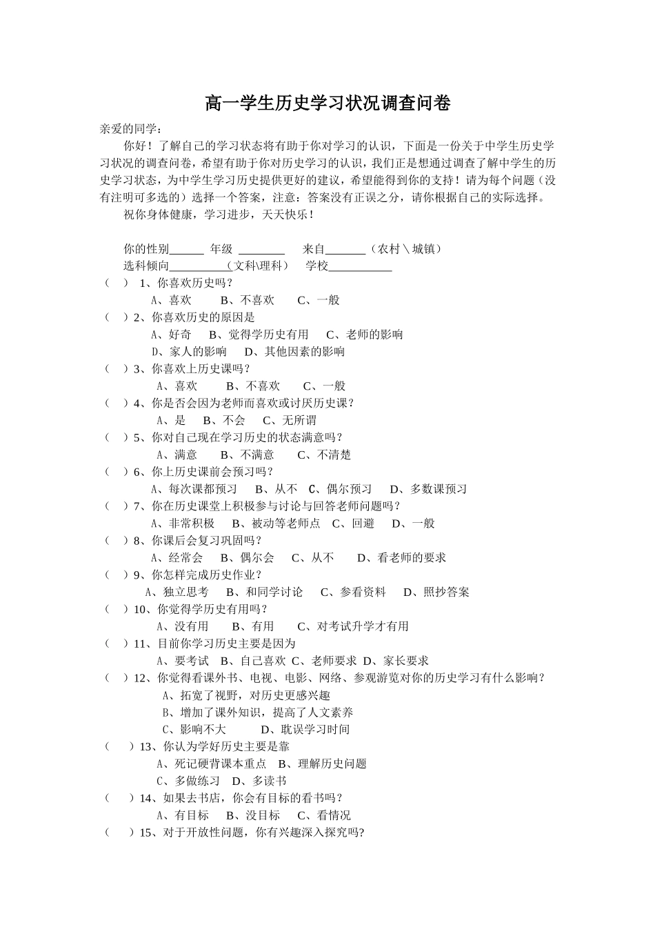 高一学生历史学习状况调查问卷_第1页