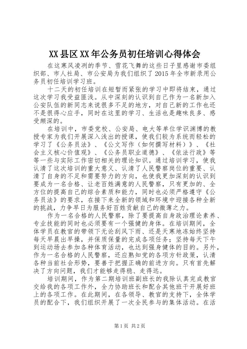 XX县区XX年公务员初任培训心得体会_第1页