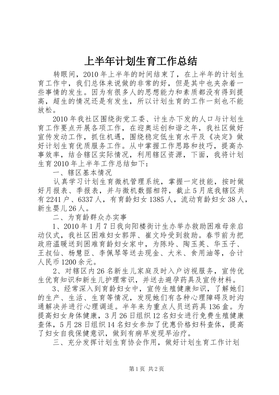 上半年计划生育工作总结 _第1页