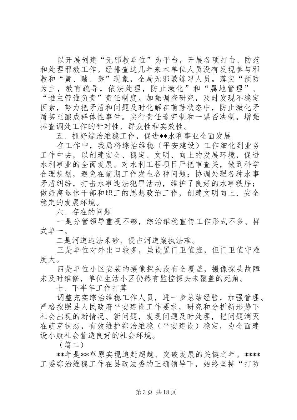 综治维稳工作总结及工作计划（6则）_第3页