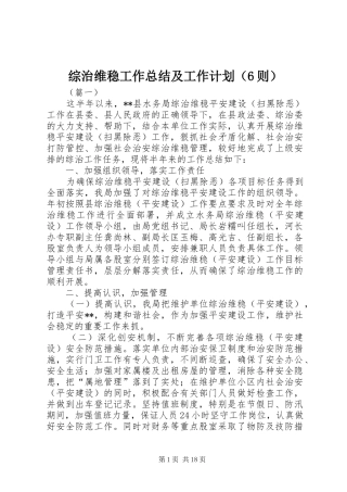 综治维稳工作总结及工作计划（6则）