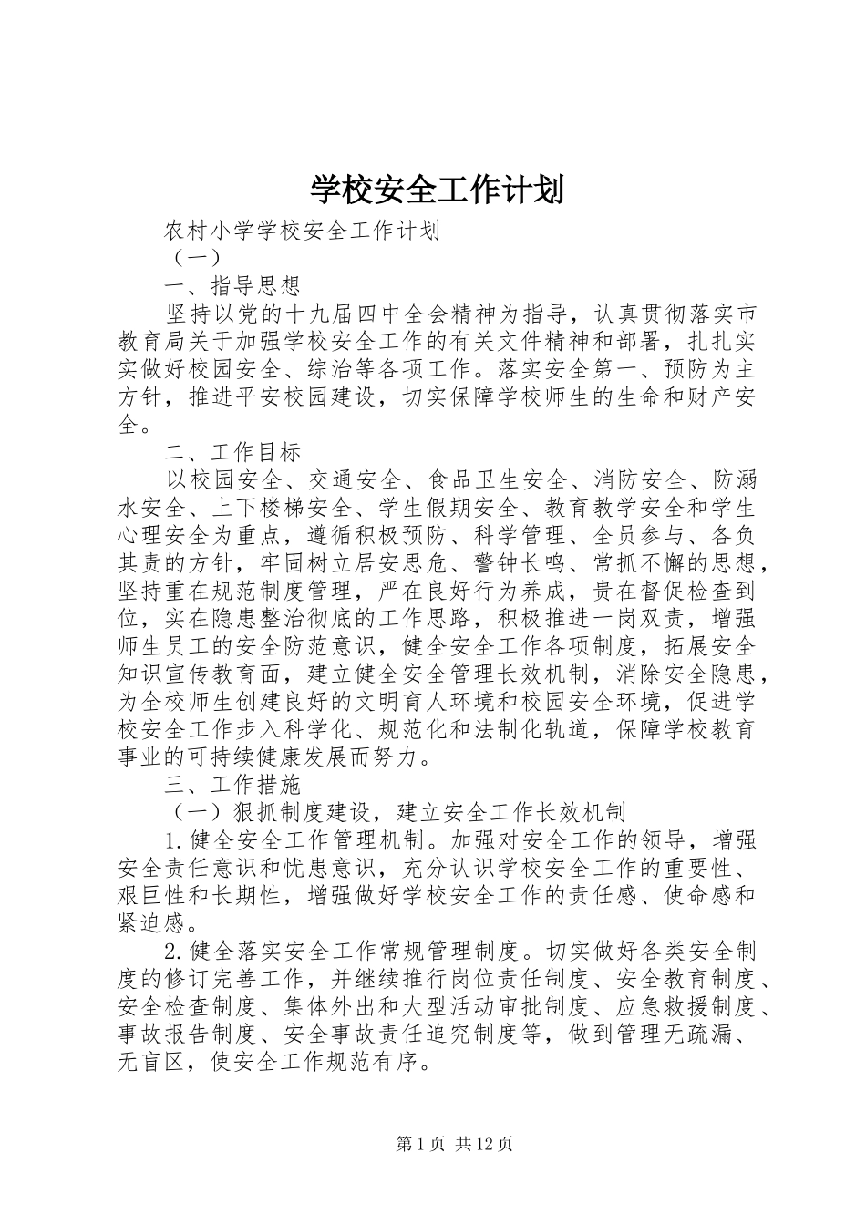 学校安全工作计划 (67)_第1页