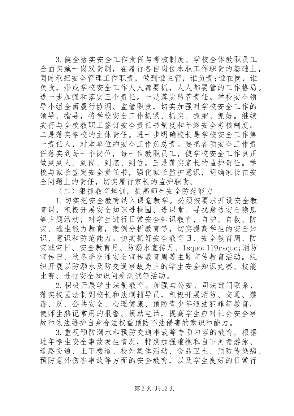 学校安全工作计划 (67)_第2页