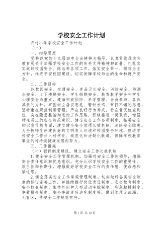 学校安全工作计划 (67)