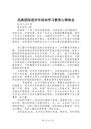 民族团结进步年活动学习教育心得体会