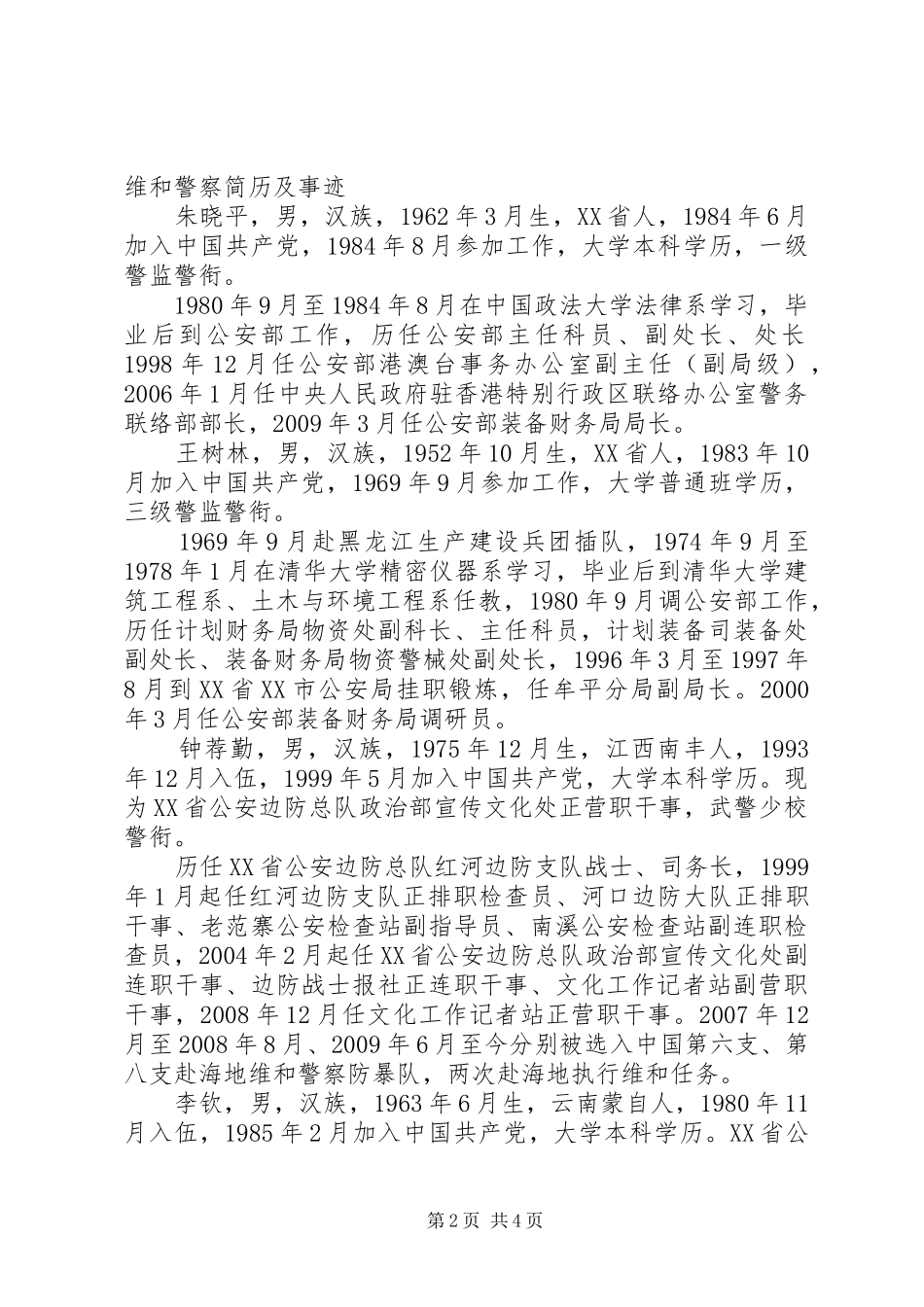 学习海地维和警察精神心得体会_第2页