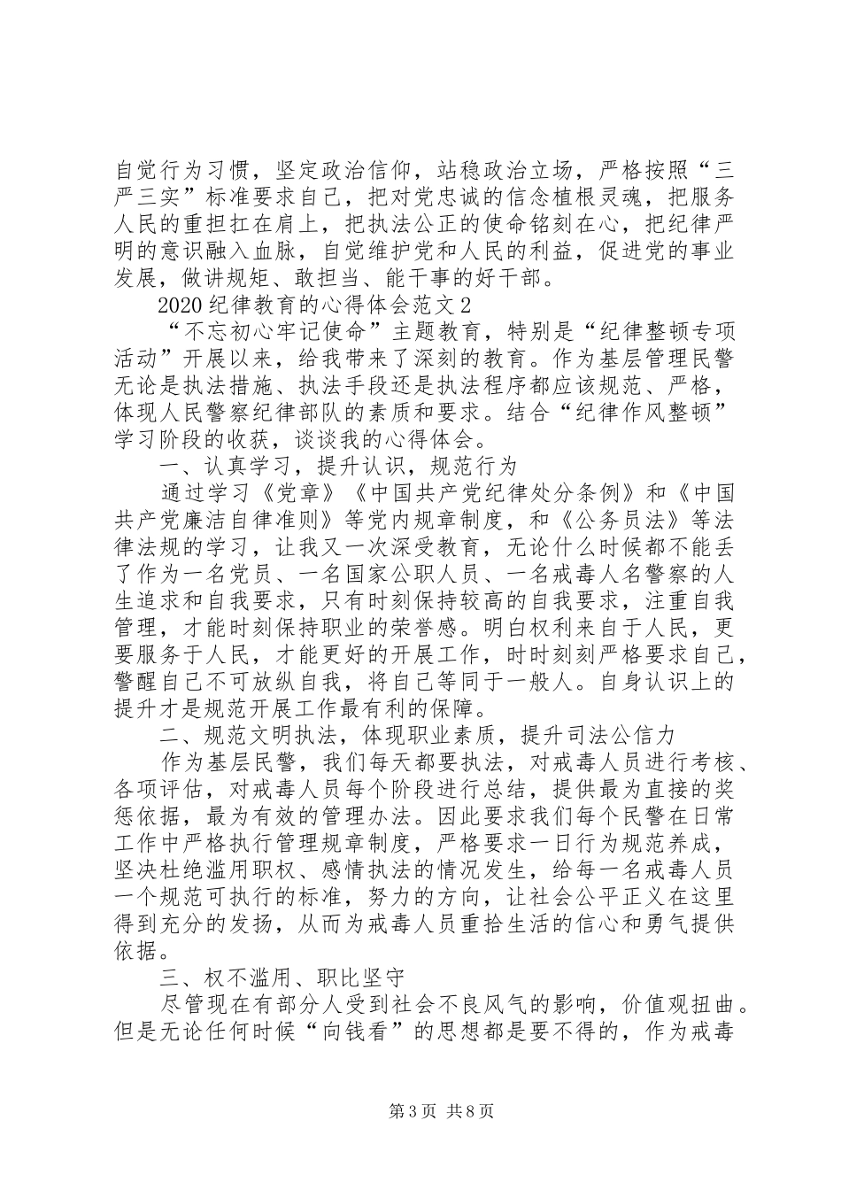 20XX年纪律教育的心得体会多篇_第3页