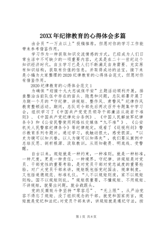 20XX年纪律教育的心得体会多篇