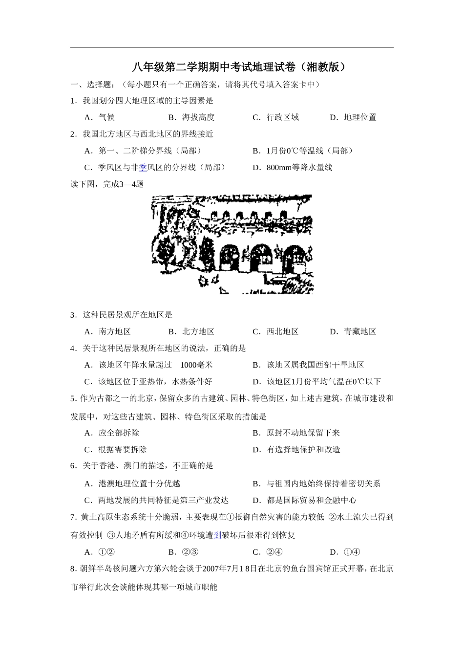 八年级第二学期期中考试地理试卷湘教版_第1页