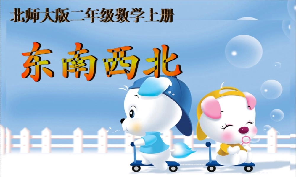 北师大版二年级数学《东南西北》课件