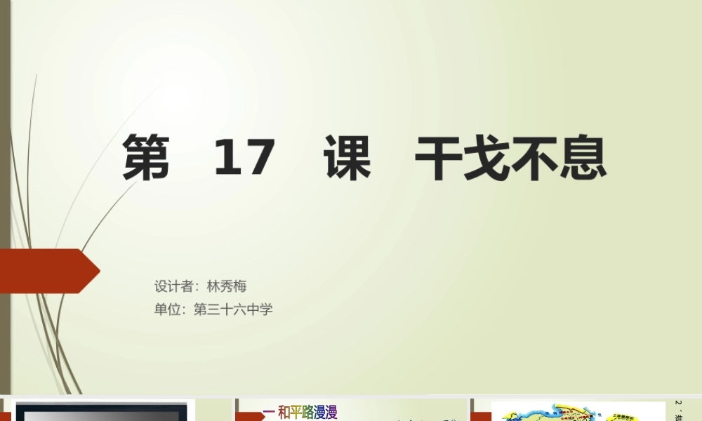 九下第17课干戈不息