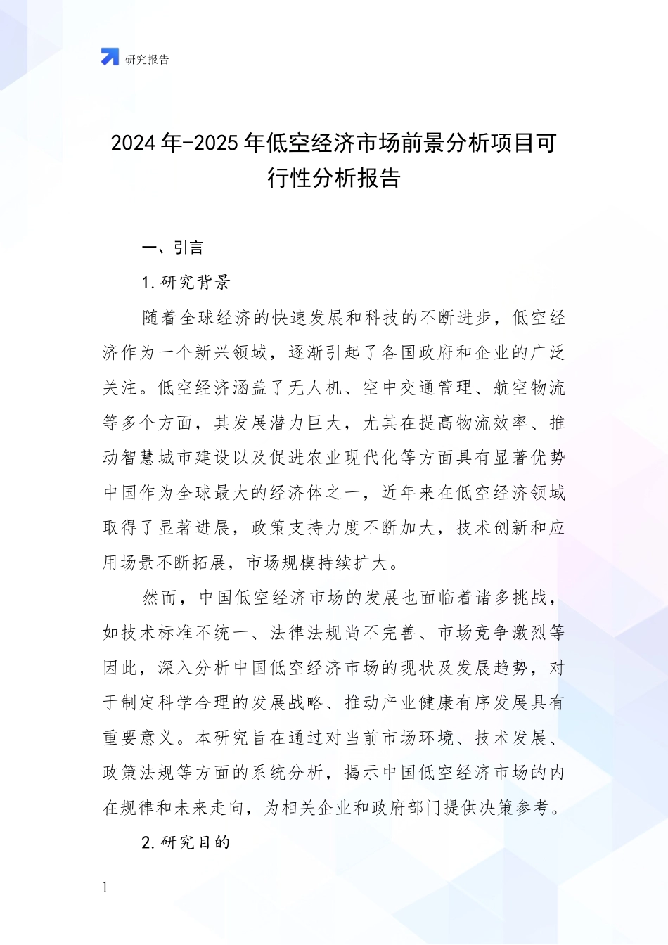 2024年-2025年低空经济市场前景分析项目可行性分析报告_第1页