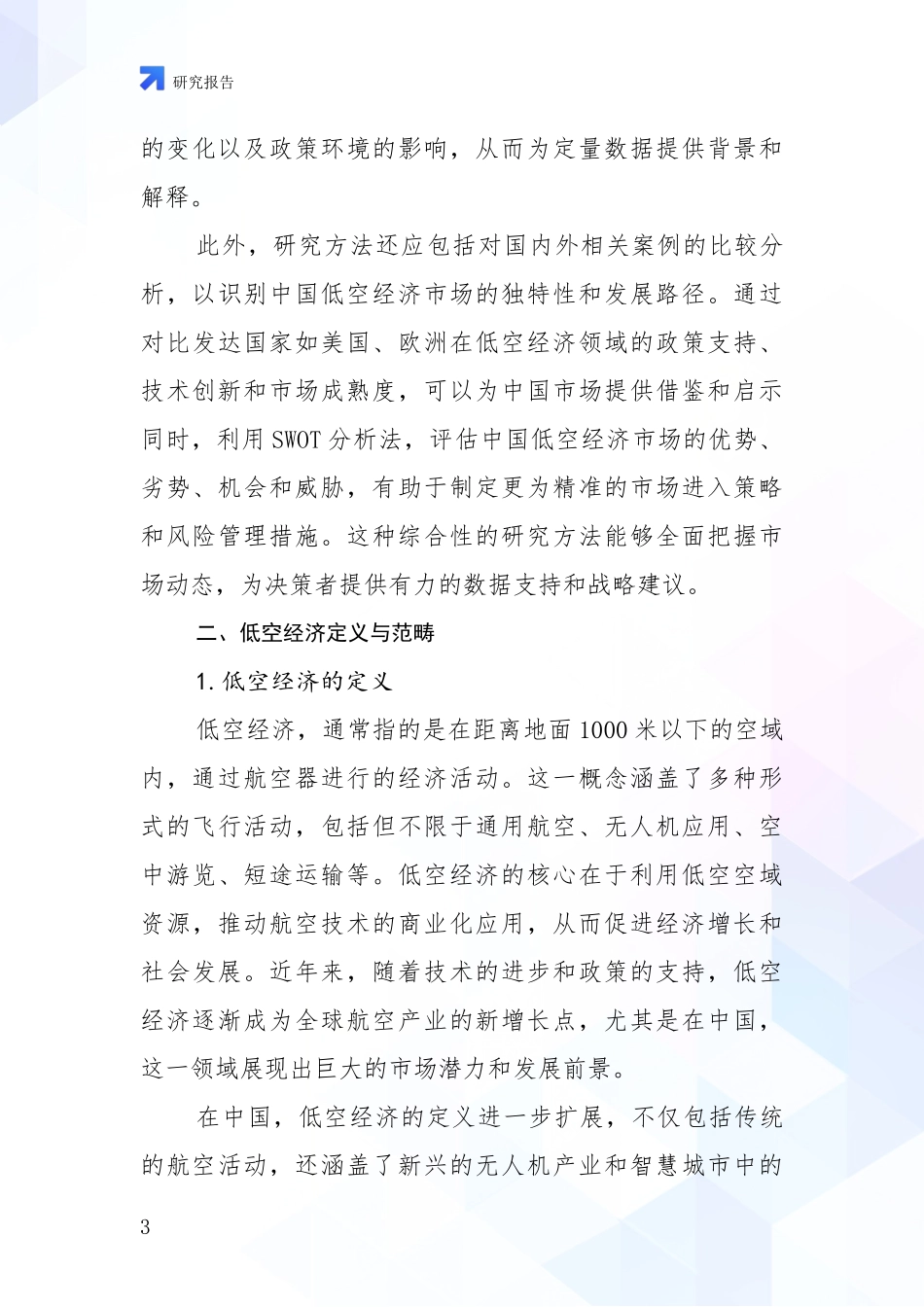 2024年-2025年低空经济市场前景分析项目可行性分析报告_第3页