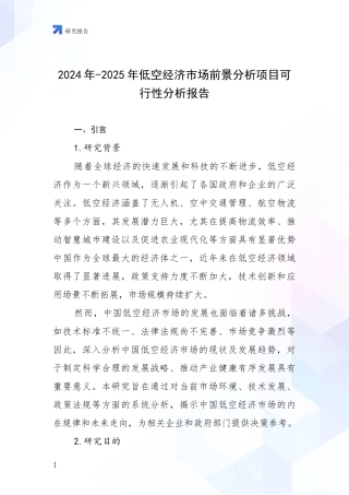 2024年-2025年低空经济市场前景分析项目可行性分析报告
