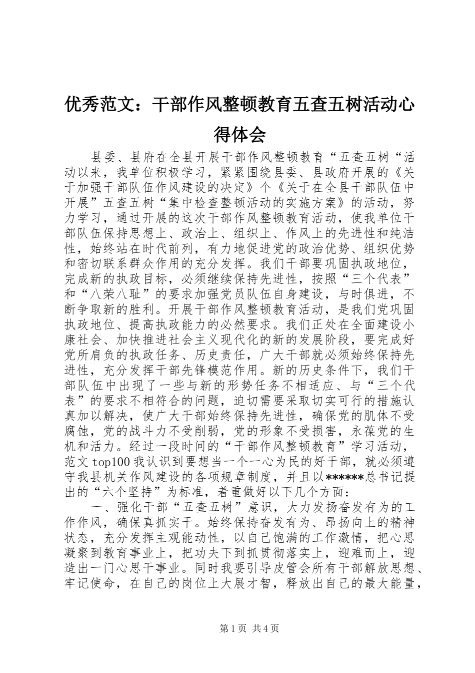 优秀范文：干部作风整顿教育五查五树活动心得体会_第1页