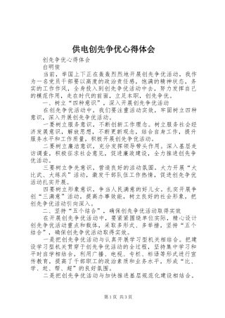 供电创先争优心得体会
