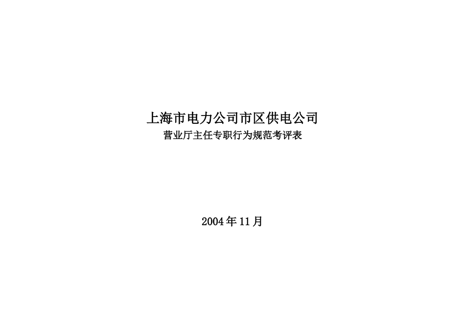 上海市电力公司市区供电公司营业厅主任专职行为规范考评表_第1页