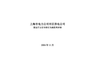 上海市电力公司市区供电公司营业厅主任专职行为规范考评表