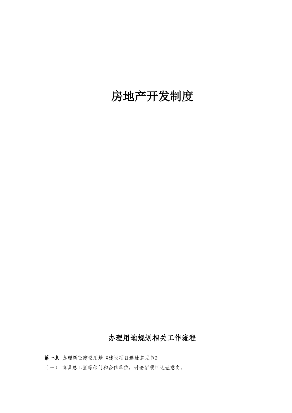 RF-BJ-ZY-01-F01房地产开发报建指南（广州）_第1页