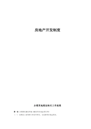 RF-BJ-ZY-01-F01房地产开发报建指南（广州）