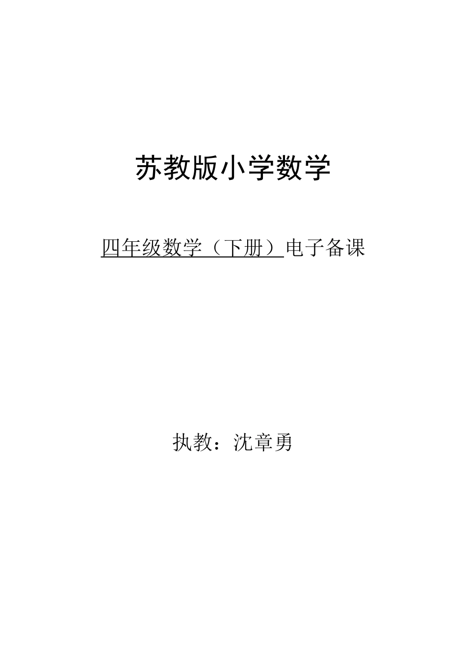 沈章勇电子备课文档(全册)_第1页