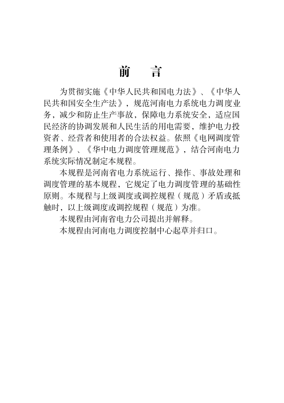 河南电力调控规程2017_第3页