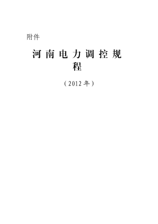 河南电力调控规程2017