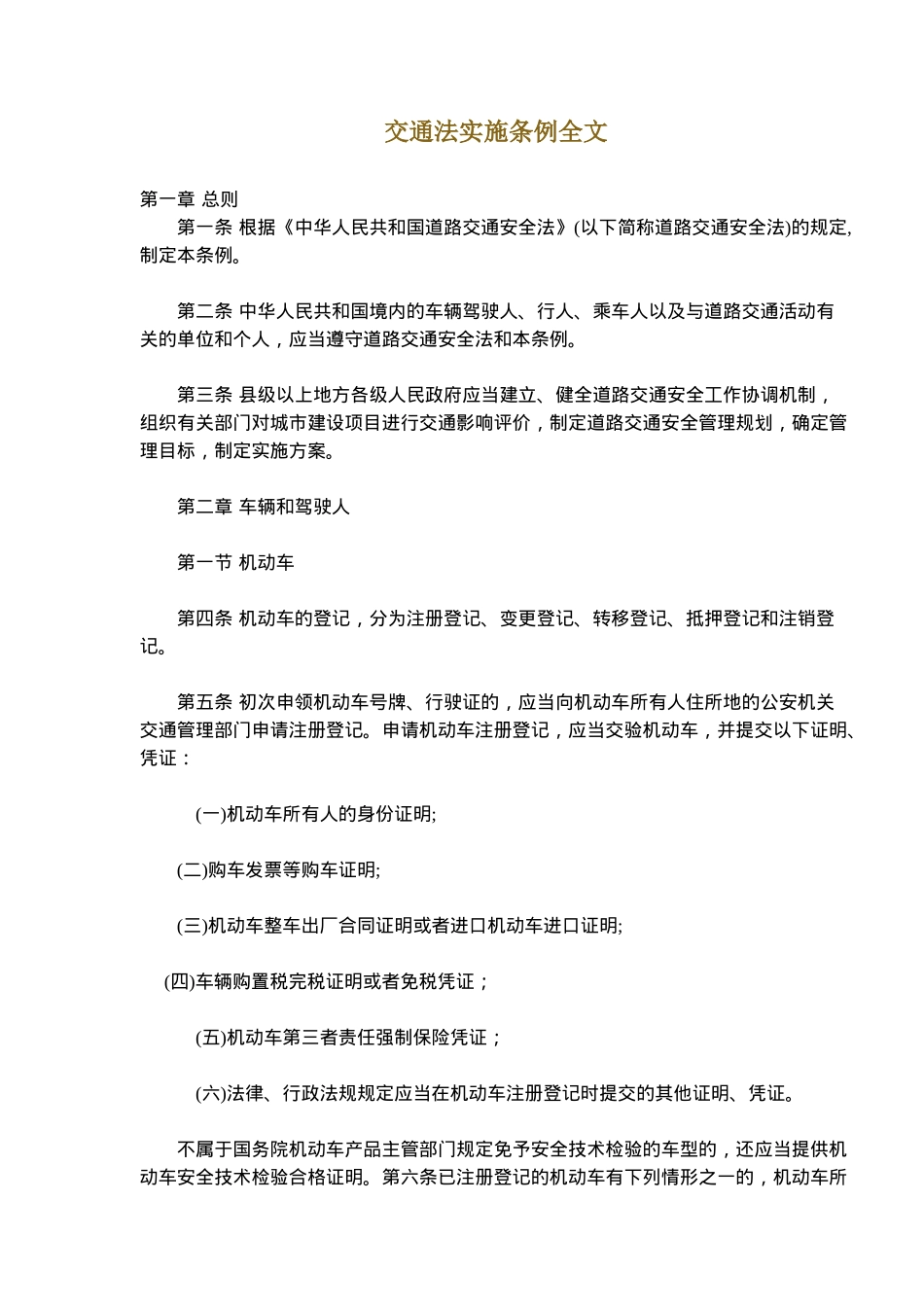 交通法实施条例全文(doc23)_第1页