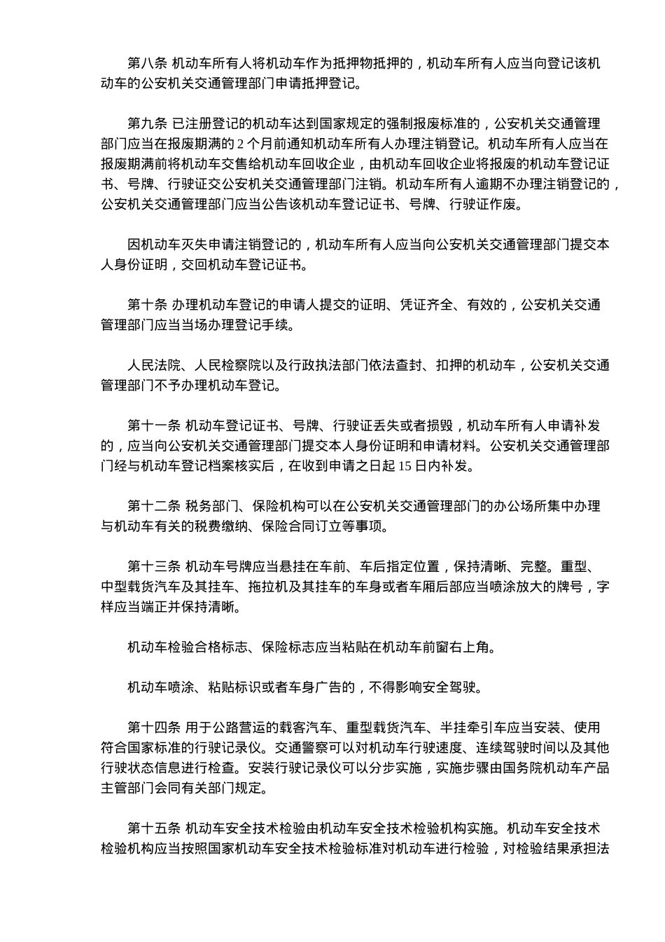 交通法实施条例全文(doc23)_第3页