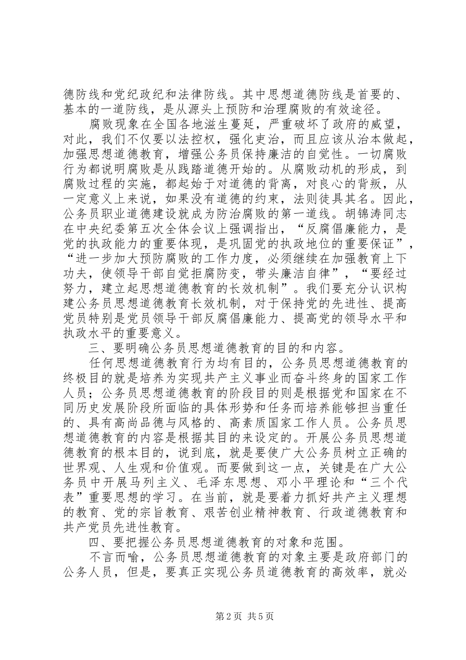 公务员职业道德学习心得_第2页