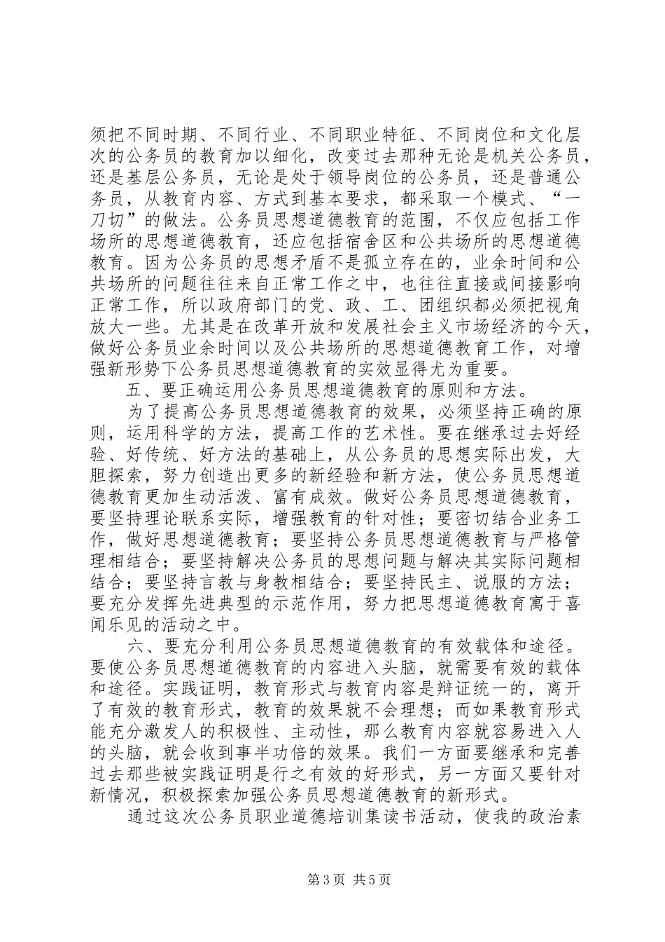 公务员职业道德学习心得_第3页