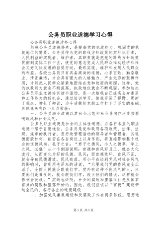 公务员职业道德学习心得