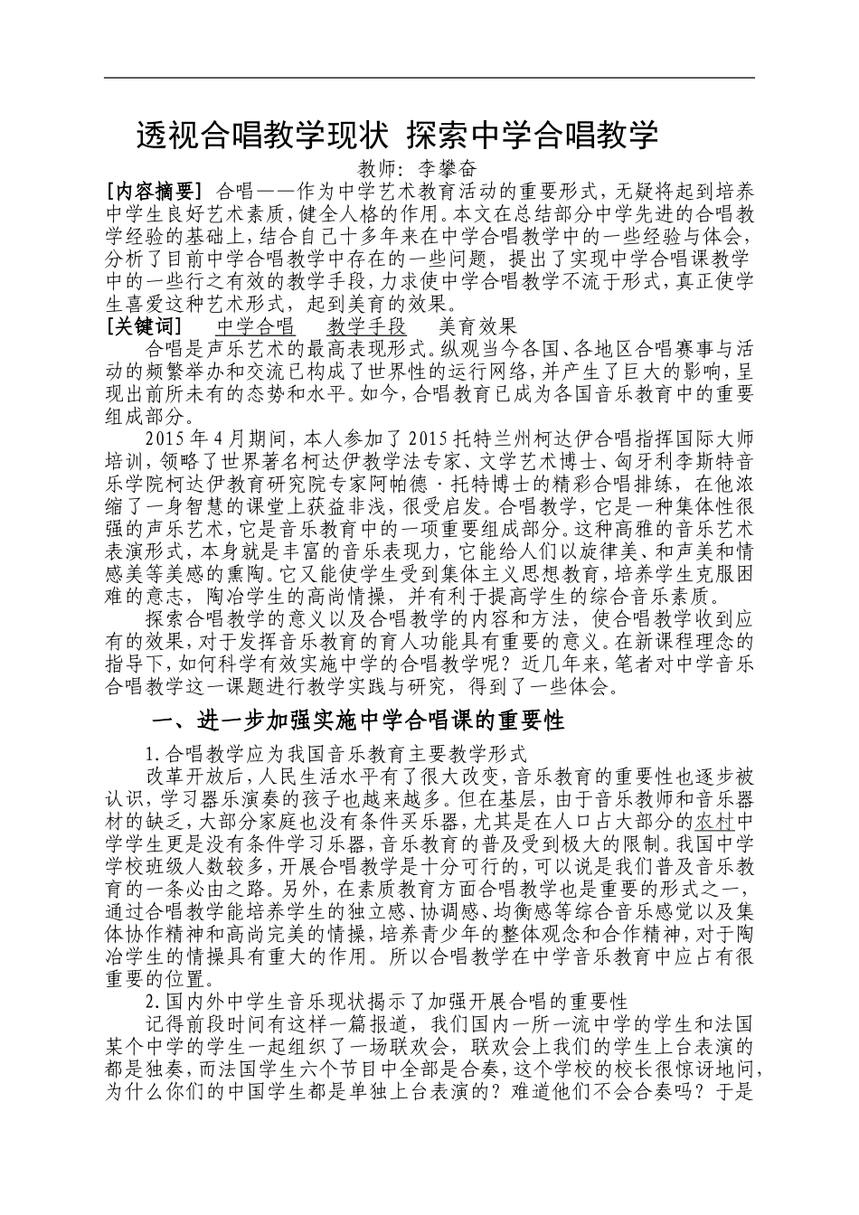 透视合唱教学现状探索中学合唱教学_第1页