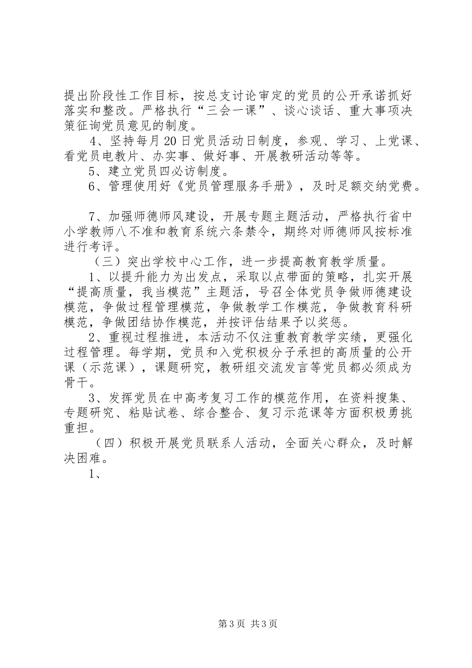 学校党建工作计划要点 _第3页