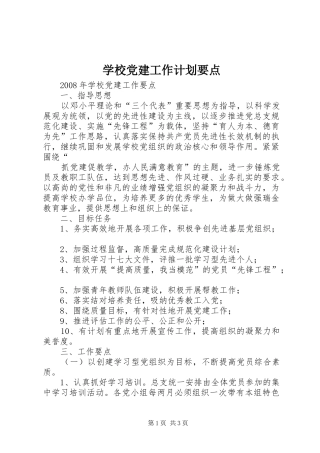 学校党建工作计划要点 