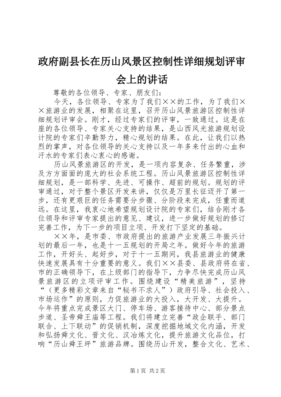 政府副县长在历山风景区控制性详细规划评审会上的讲话 _第1页