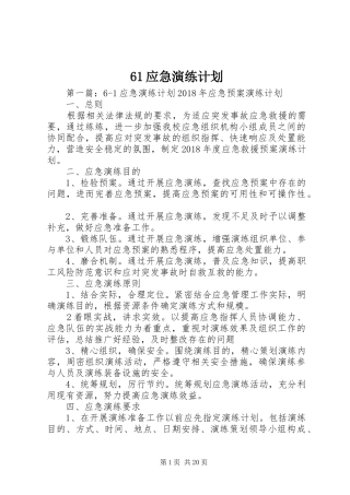 61应急演练计划