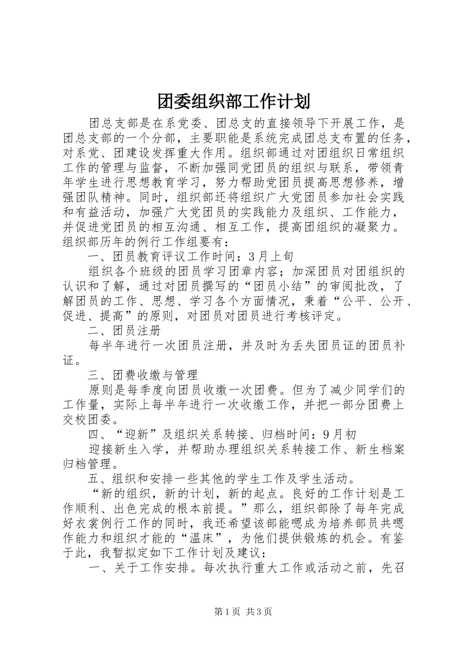 团委组织部工作计划 _第1页