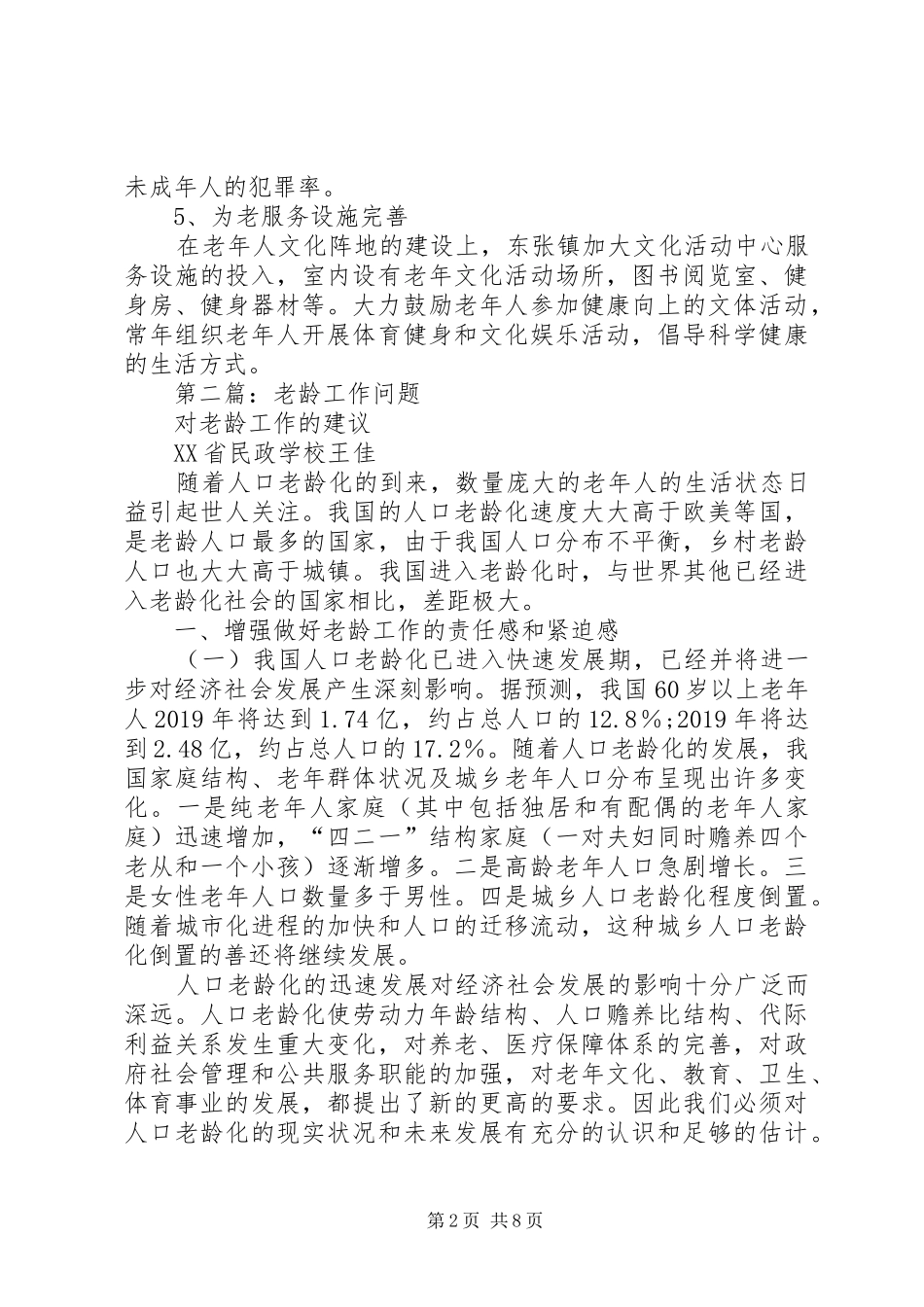 老龄工作体会(精选多篇)_第2页