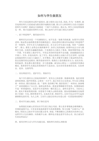 如何与学生做朋友