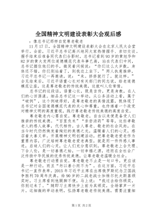 全国精神文明建设表彰大会观后感
