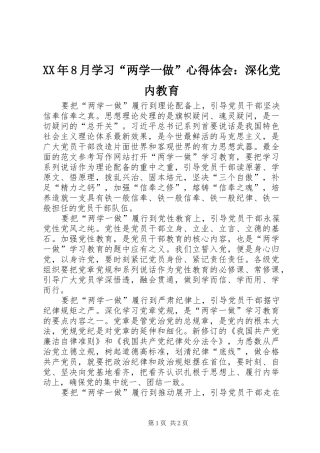XX年8月学习“两学一做”心得体会：深化党内教育