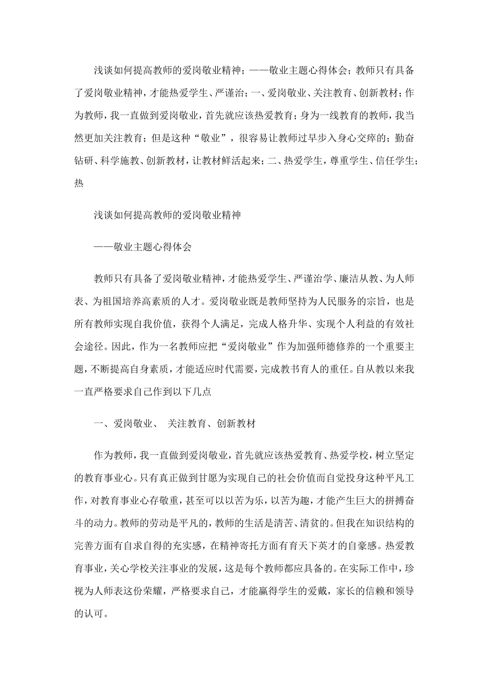 浅谈如何提高教师的爱岗敬业精神_第1页