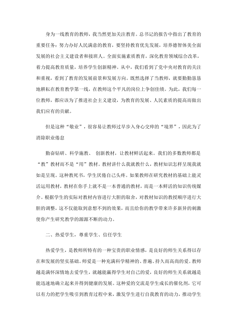 浅谈如何提高教师的爱岗敬业精神_第2页