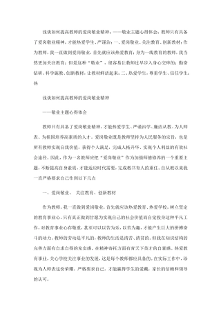 浅谈如何提高教师的爱岗敬业精神