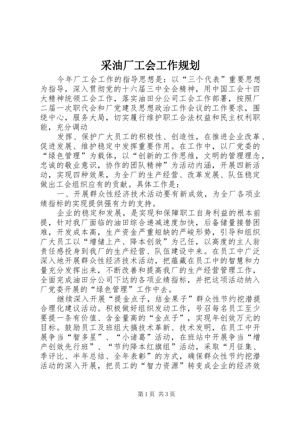 采油厂工会工作规划 _第1页
