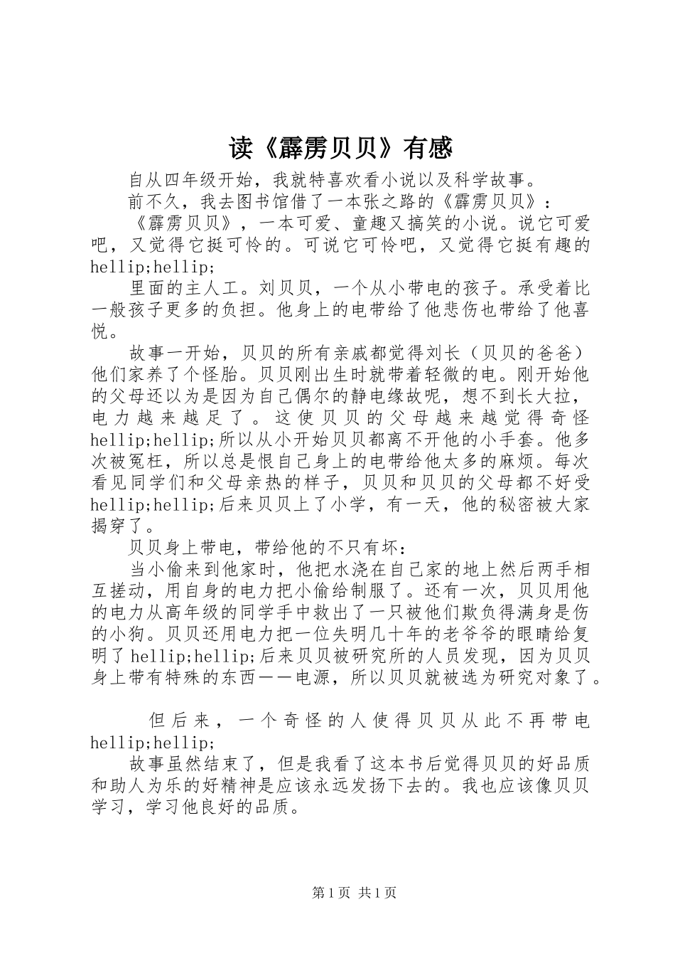 读《霹雳贝贝》有感_第1页