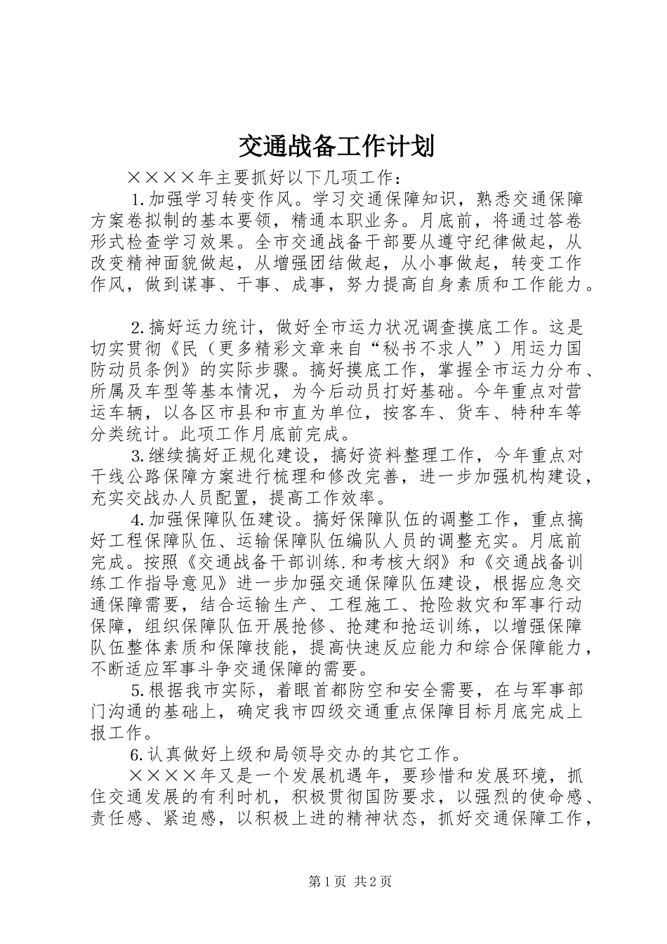 交通战备工作计划 _第1页