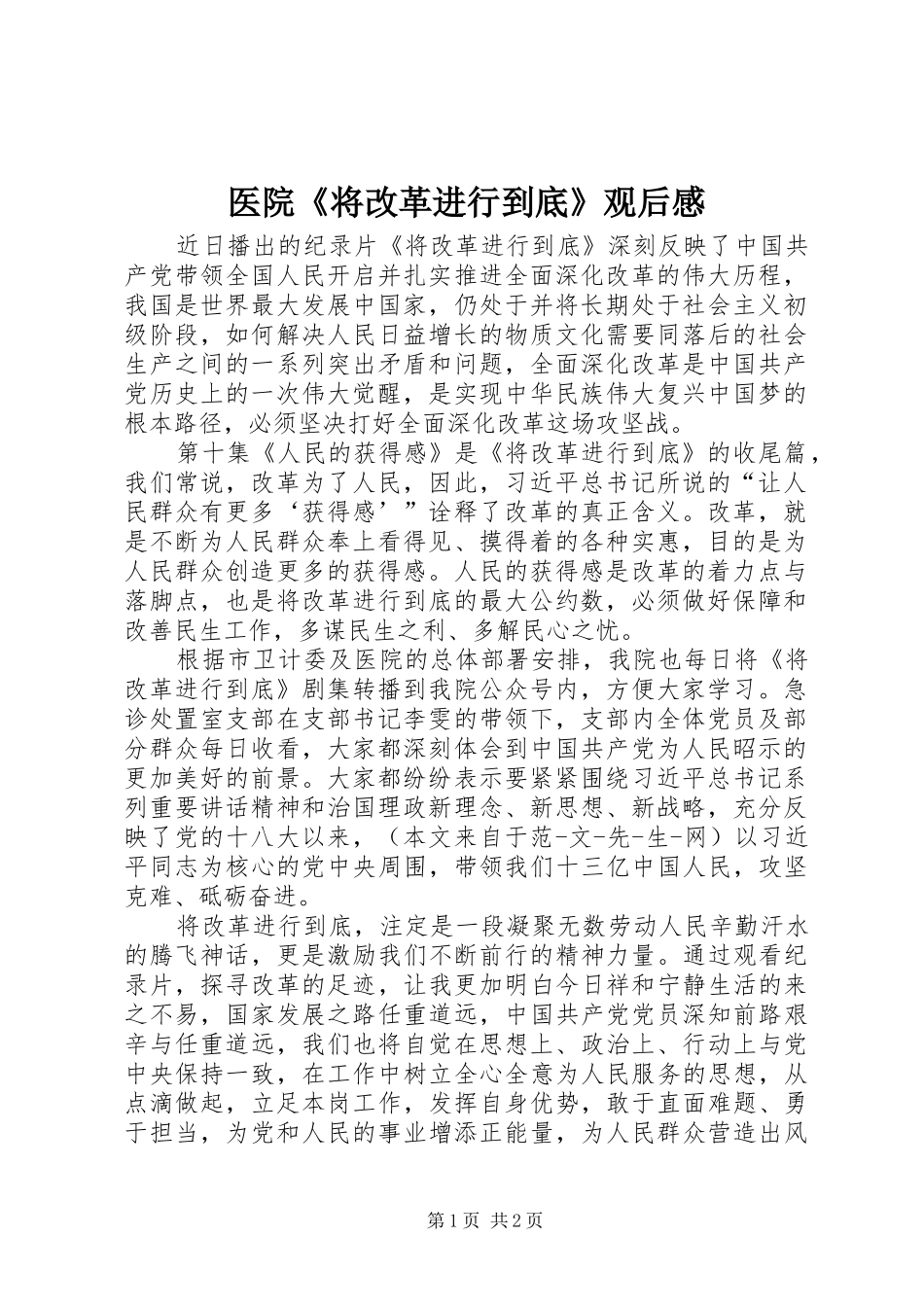 医院《将改革进行到底》观后感_第1页