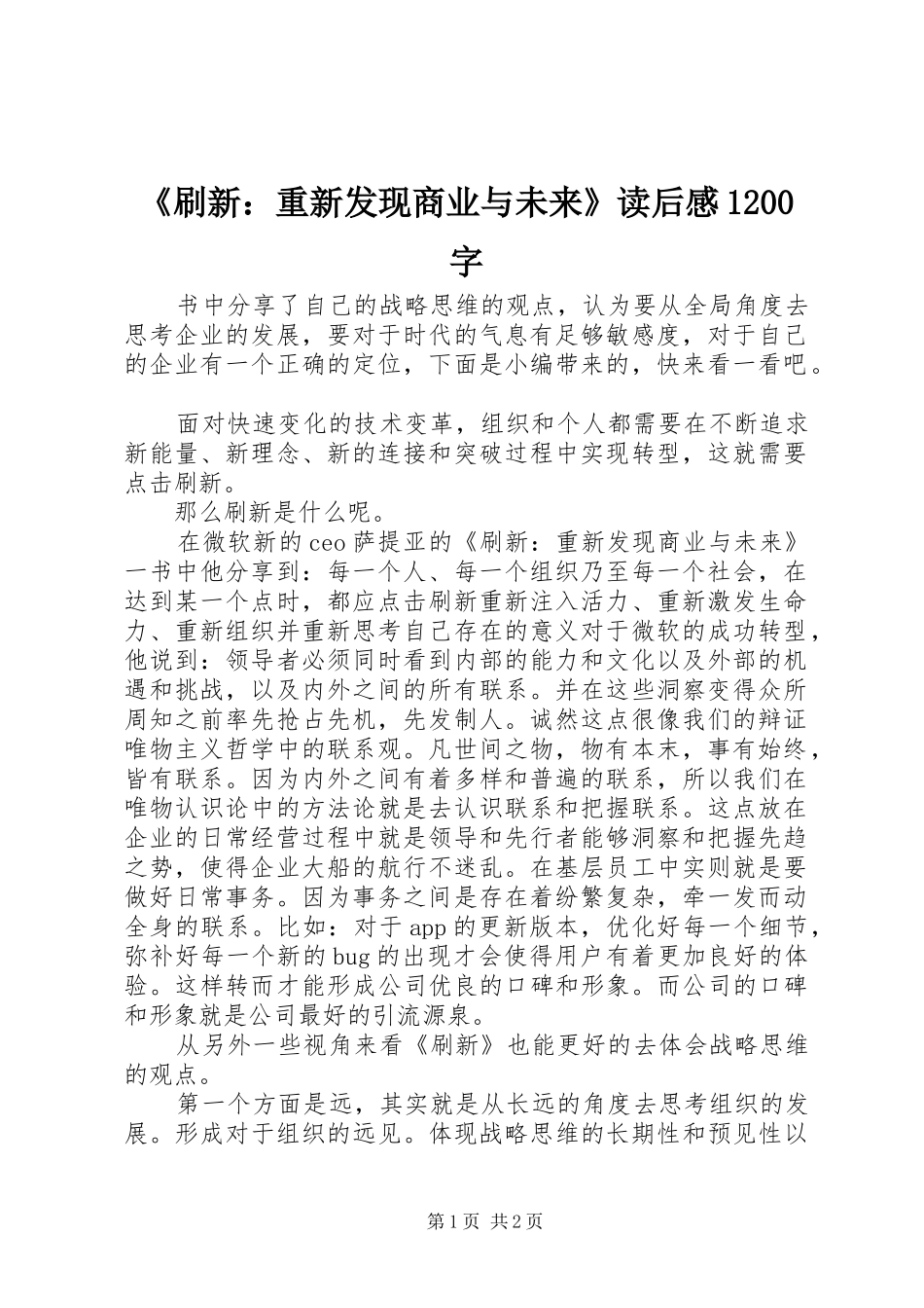 《刷新：重新发现商业与未来》读后感1200字_第1页